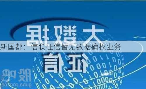 新国都：信联征信暂无数据确权业务