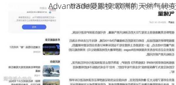 Advantrade爱跟投:欧洲的天然气转变