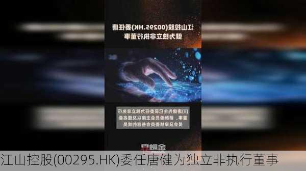 江山控股(00295.HK)委任唐健为独立非执行董事