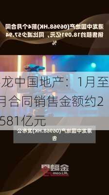 港龙中国地产：1月至5月合同销售金额约22.581亿元