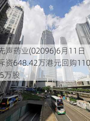 先声药业(02096)6月11日斥资648.42万港元回购110.5万股