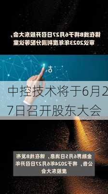 中控技术将于6月27日召开股东大会