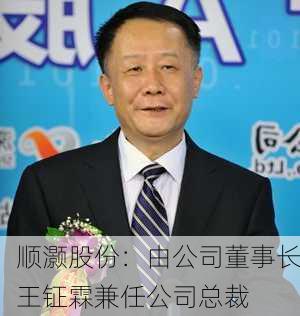 顺灏股份：由公司董事长王钲霖兼任公司总裁