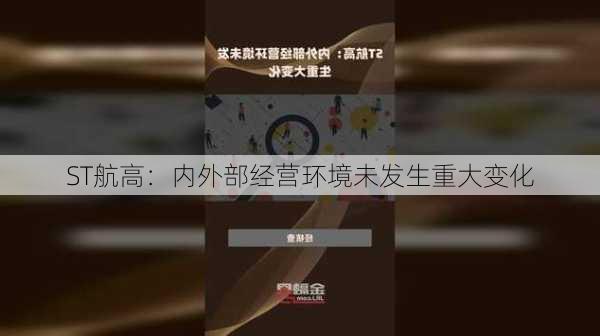 ST航高：内外部经营环境未发生重大变化