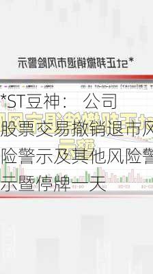 *ST豆神： 公司股票交易撤销退市风险警示及其他风险警示暨停牌一天