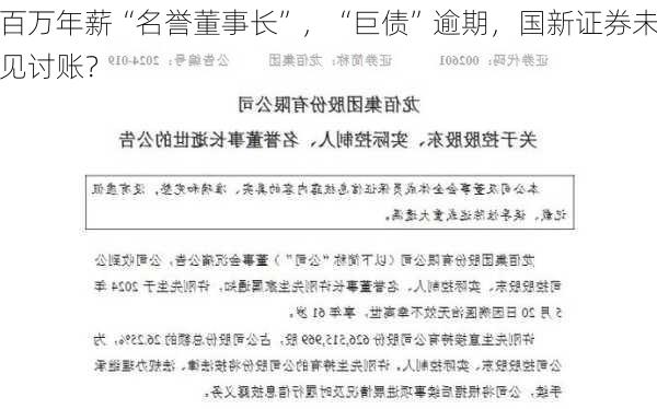 百万年薪“名誉董事长”，“巨债”逾期，国新证券未见讨账？