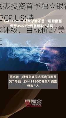 派杰投资首予独立银行(IBCP.US)持有评级，目标价27美元