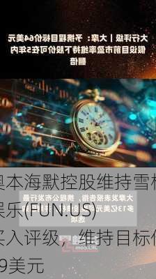 奥本海默控股维持雪松娱乐(FUN.US)买入评级，维持目标价49美元