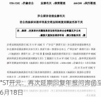 *ST开元：再次延期回复年报问询函至6月18日