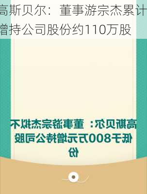 高斯贝尔：董事游宗杰累计增持公司股份约110万股