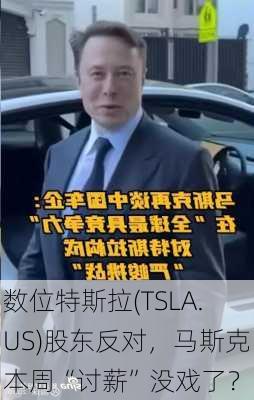 数位特斯拉(TSLA.US)股东反对，马斯克本周“讨薪”没戏了？