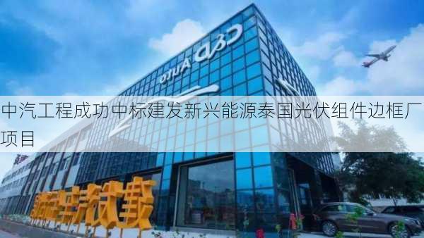 中汽工程成功中标建发新兴能源泰国光伏组件边框厂项目