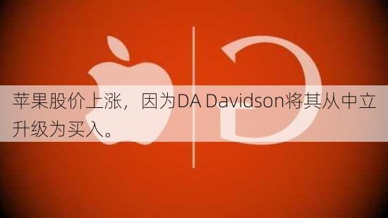 苹果股价上涨，因为DA Davidson将其从中立升级为买入。