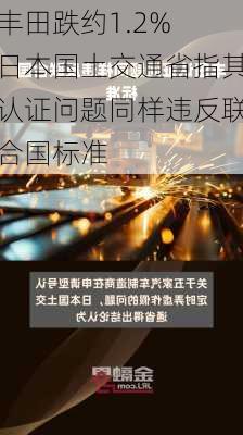 丰田跌约1.2% 日本国土交通省指其认证问题同样违反联合国标准