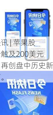 快讯 | 苹果股价触及200美元，再创盘中历史新高。