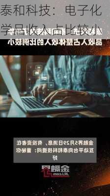 泰和科技：电子化学品收入占比较小