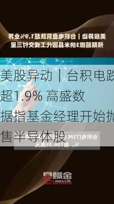 美股异动｜台积电跌超1.9% 高盛数据指基金经理开始抛售半导体股