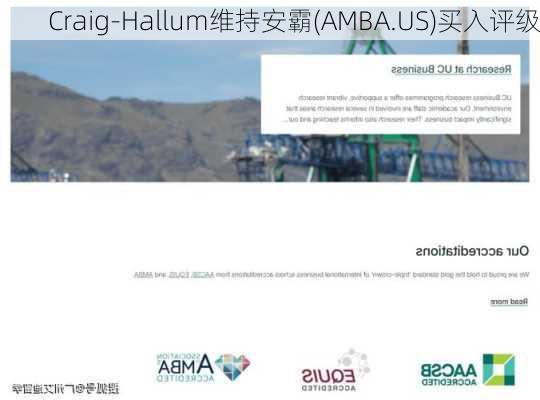 Craig-Hallum维持安霸(AMBA.US)买入评级