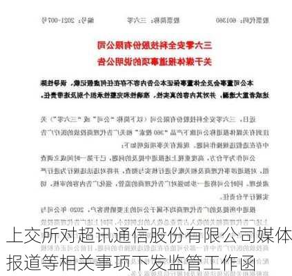 上交所对超讯通信股份有限公司媒体报道等相关事项下发监管工作函