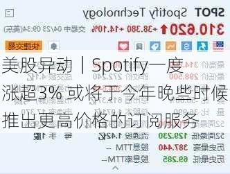 美股异动｜Spotify一度涨超3% 或将于今年晚些时候推出更高价格的订阅服务