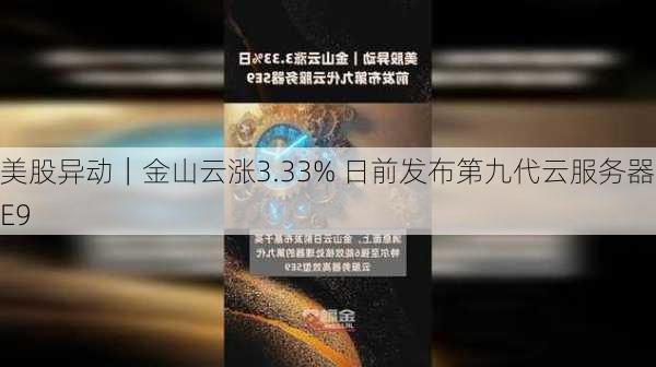 美股异动｜金山云涨3.33% 日前发布第九代云服务器SE9