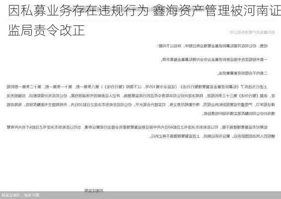 因私募业务存在违规行为 鑫海资产管理被河南证监局责令改正