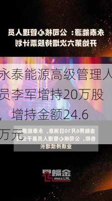 永泰能源高级管理人员李军增持20万股，增持金额24.6万元