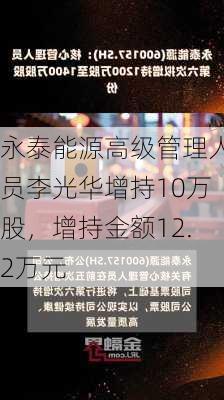 永泰能源高级管理人员李光华增持10万股，增持金额12.2万元