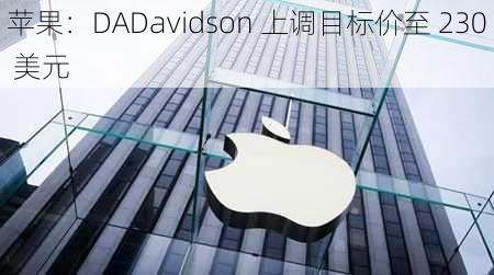 苹果：DADavidson 上调目标价至 230 美元