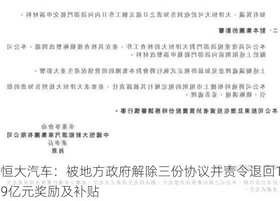 恒大汽车：被地方政府解除三份协议并责令退回19亿元奖励及补贴