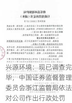 兴源环境：现已调查完毕，中国证券监督管理委员会浙江监管局依法对公司作出行政处罚