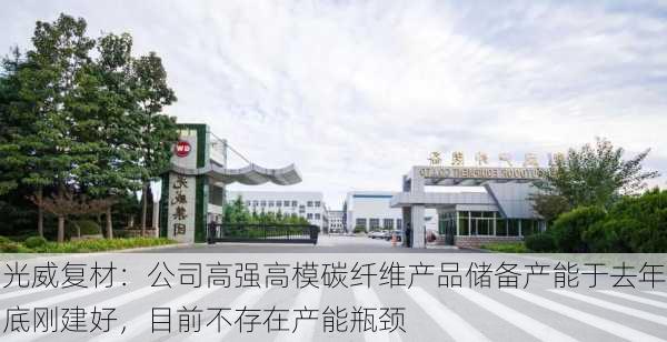 光威复材：公司高强高模碳纤维产品储备产能于去年底刚建好，目前不存在产能瓶颈