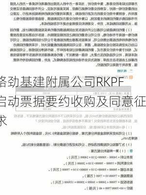 路劲基建附属公司RKPF启动票据要约收购及同意征求