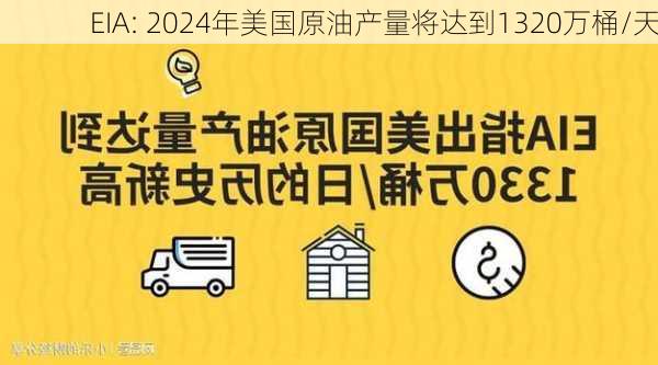 EIA: 2024年美国原油产量将达到1320万桶/天