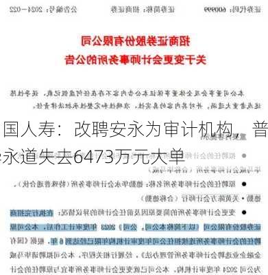 中国人寿：改聘安永为审计机构，普华永道失去6473万元大单