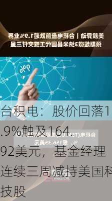 台积电：股价回落1.9%触及164.92美元，基金经理连续三周减持美国科技股