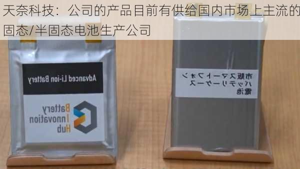 天奈科技：公司的产品目前有供给国内市场上主流的固态/半固态电池生产公司