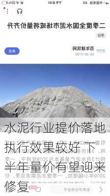 水泥行业提价落地执行效果较好 下半年量价有望迎来修复