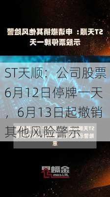 ST天顺：公司股票6月12日停牌一天，6月13日起撤销其他风险警示