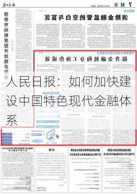 人民日报：如何加快建设中国特色现代金融体系