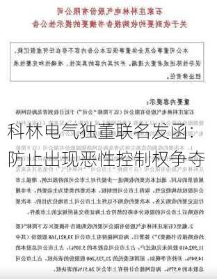 科林电气独董联名发函： 防止出现恶性控制权争夺