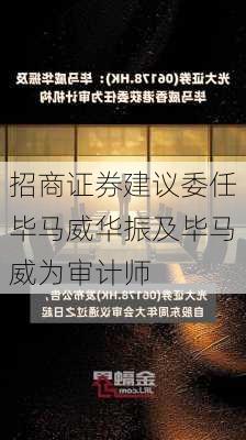 招商证券建议委任毕马威华振及毕马威为审计师