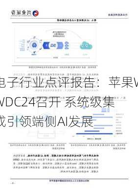 电子行业点评报告：苹果WWDC24召开 系统级集成引领端侧AI发展