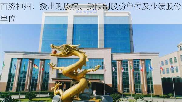 百济神州：授出购股权、受限制股份单位及业绩股份单位