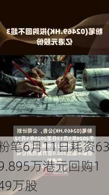 粉笔6月11日耗资639.895万港元回购149万股