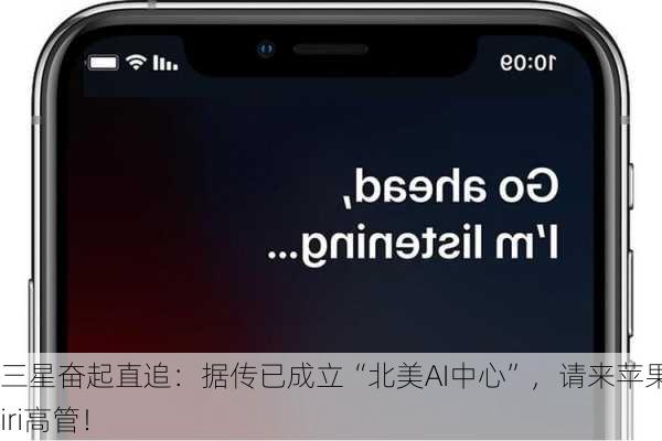 三星奋起直追：据传已成立“北美AI中心”，请来苹果前Siri高管！