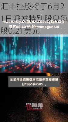 汇丰控股将于6月21日派发特别股息每股0.21美元