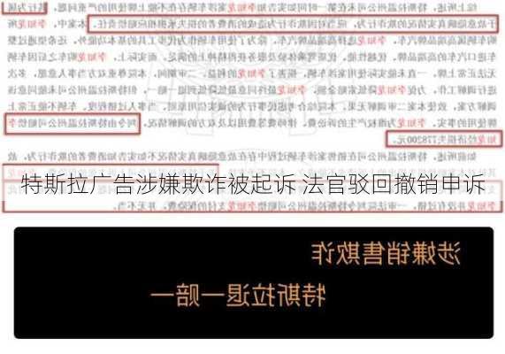 特斯拉广告涉嫌欺诈被起诉 法官驳回撤销申诉