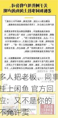 多人把老板、同事挂上闲鱼 官方回应：又不是你的 不允许卖