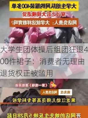 大学生团体操后组团狂退400件裙子：消费者无理由退货权正被滥用